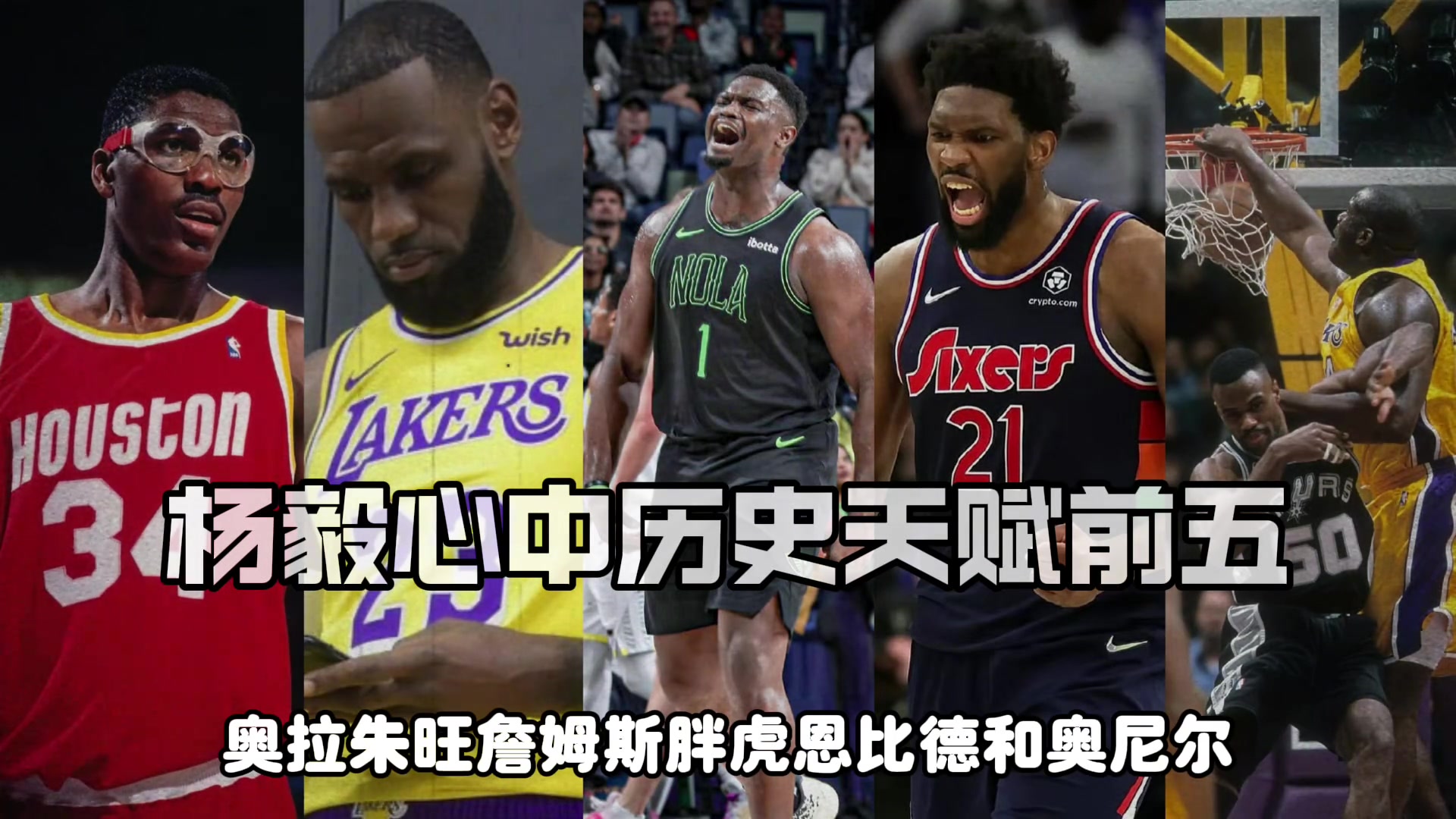 楊毅評(píng)NBA歷史天賦前五詹皇胖虎大夢(mèng)大帝奧胖