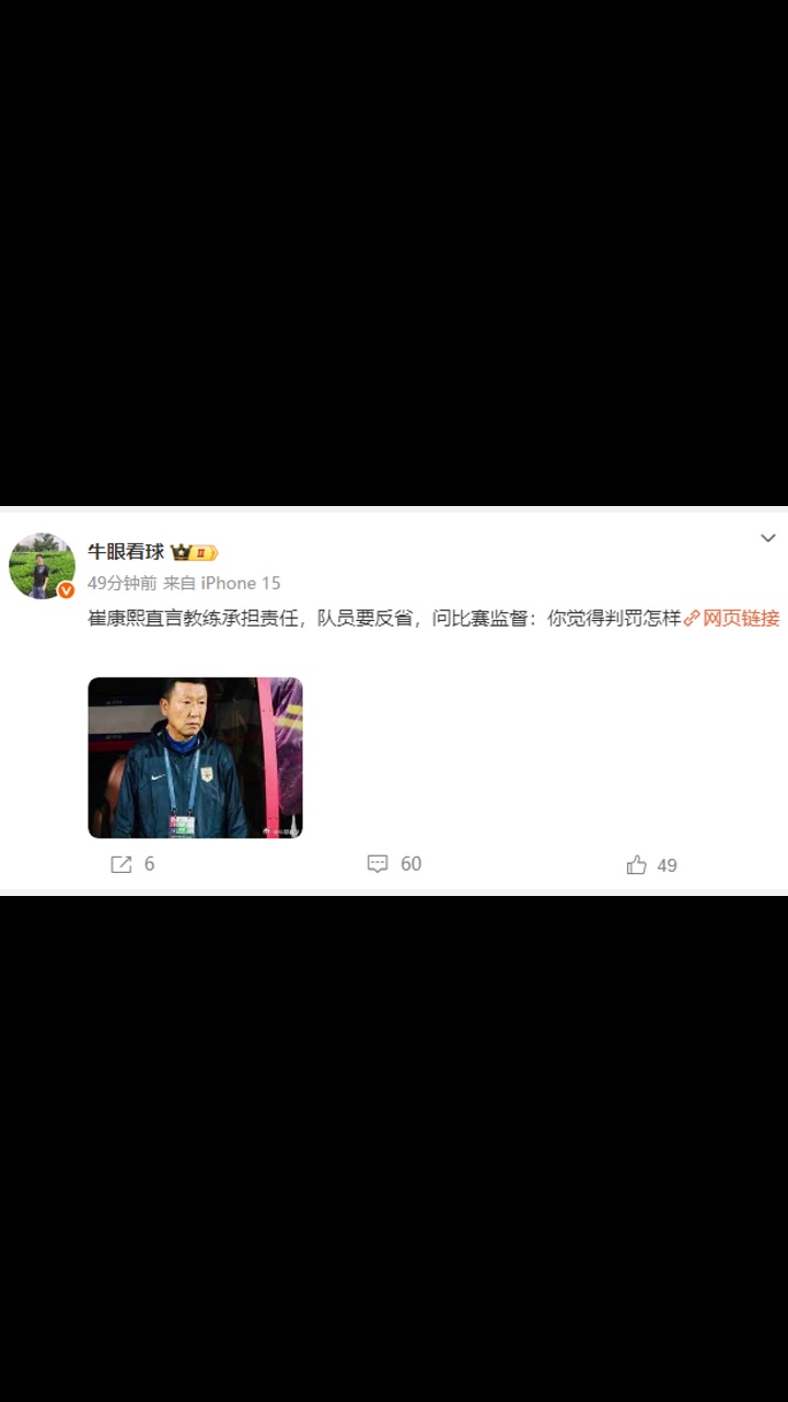 賽后崔康熙隊員要反省問比賽監督你覺得判罰怎樣