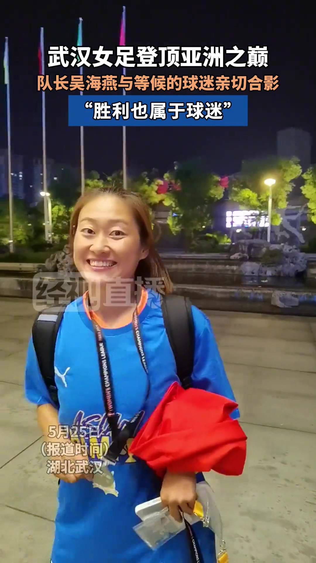 武漢女足登頂亞洲之巔隊(duì)長(zhǎng)吳海燕與等候的球迷親切合影