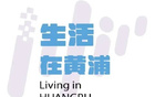 決戰黃浦，為球隊助威！