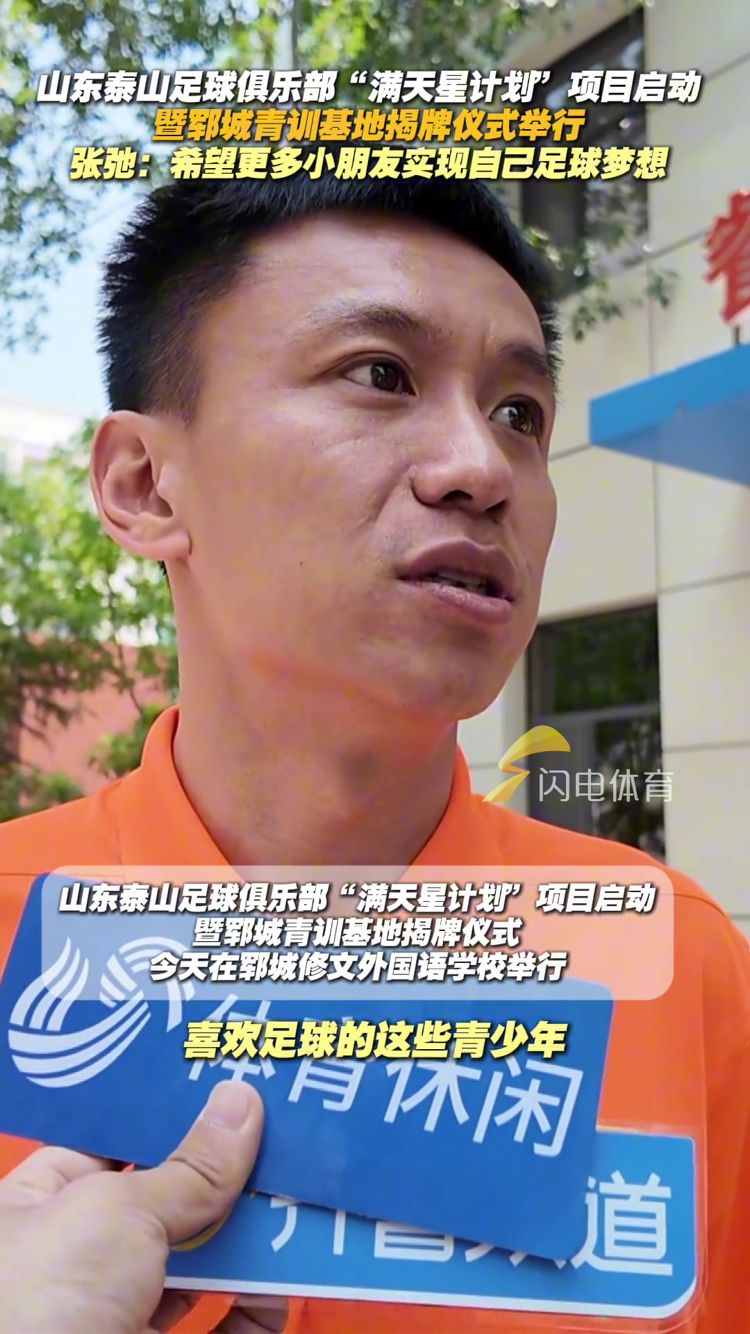 滿天星計劃項目啟動張弛希望更多小朋友實現自己足球夢想