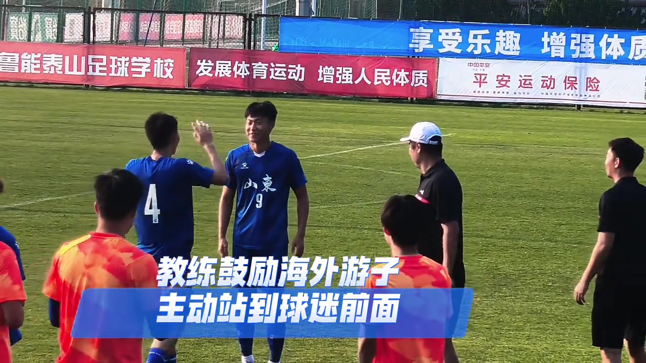有溫度的山東隊韓鵬指導鼓勵海外球員杜月徵到山東球迷面前謝場