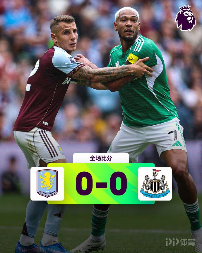 英超聯(lián)賽- 紐卡斯?fàn)柧嚯x維拉（Villa）的0-0距離 康（Consa）直奔以撒