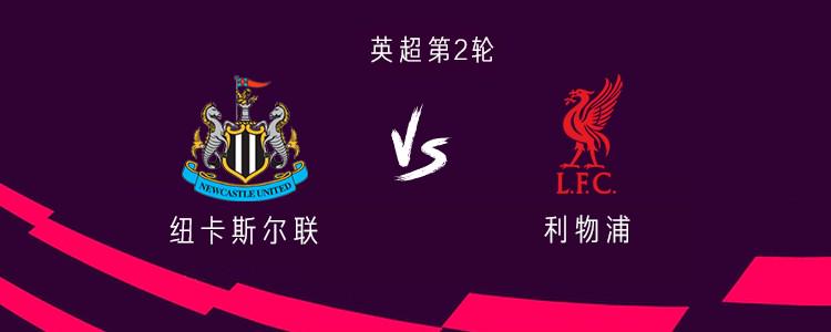 紐卡斯?fàn)杤s.利物浦：Ekitic Wilz開始 Gordon和Salah Play