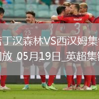 英超-阿雷奧拉送大禮鮑文凌空斬難救主森林2-1西漢姆距歐冠區1分