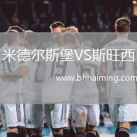 米德爾斯堡VS斯旺西