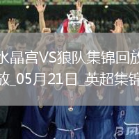 英超-恩凱提亞雙響埃澤替補(bǔ)建功水晶宮4-2逆轉(zhuǎn)狼隊(duì)