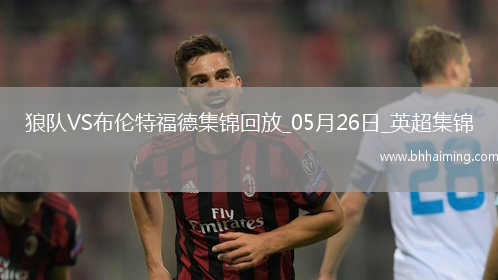 英超-姆貝莫破門穆涅西扳平狼隊1-1戰平布倫特福德