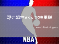 鄧弗姆林VS艾爾德里聯