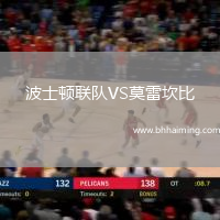 波士頓聯隊VS莫雷坎比