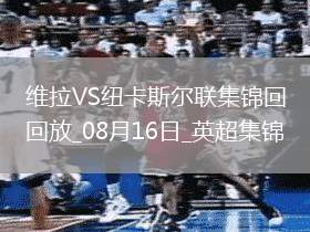 十人維拉0-0戰平紐卡伊蘭加、戈登造險，孔薩直紅，伊薩克缺陣