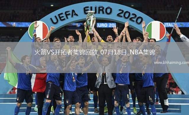 07月18日NBA夏季聯賽火箭-開拓者精彩鏡頭