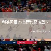 利維貝雷VS普羅比霍洛登卡
