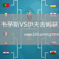 韋茅斯VS伊夫舍姆聯(lián)