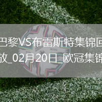 歐冠-K77巴爾科拉傳射巴黎7-0狂勝總比分10-0布雷斯特晉級16強