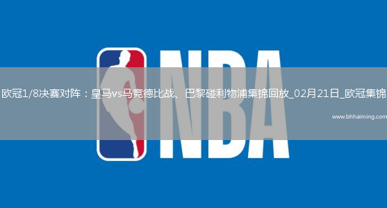 歐冠1/8決賽對陣：皇馬vs馬競德比戰、巴黎碰利物浦