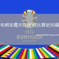 布朗史葛夫競技VS比夏史托福