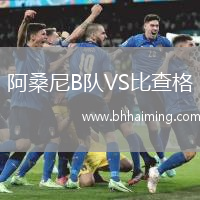 阿桑尼B隊VS比查格