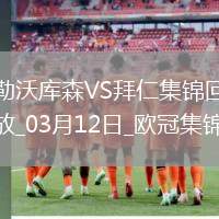 雙殺完勝！拜仁2-0總比分5-0勒沃庫(kù)森晉級(jí)歐冠8強(qiáng)凱恩傳射建功