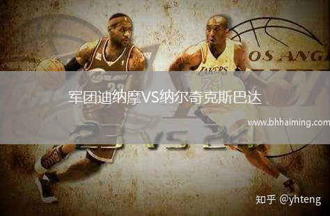 軍團迪納摩VS納爾奇克斯巴達