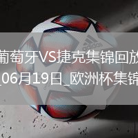逆轉(zhuǎn)絕殺！歐洲杯-葡萄牙2-1捷克孔塞桑補(bǔ)時絕殺C羅造險+失單刀