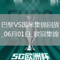 06月01日歐冠決賽巴黎圣日耳曼vs國(guó)際米蘭進(jìn)球視頻