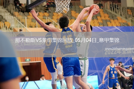 先賽6分領(lǐng)跑！那不勒斯1-0萊切取4連勝拉斯帕多里任意球破門