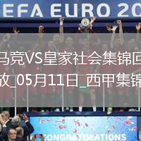 西甲-索爾洛特4分鐘3球+半場大四喜馬競4-0皇家社會穩居第三