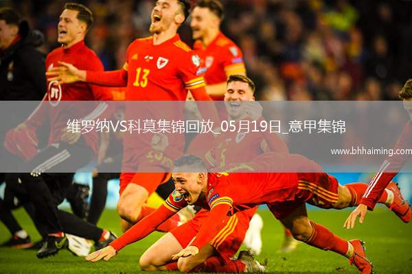 意甲-卡奎雷特破門科莫1-1維羅納六連勝遭終結(jié)