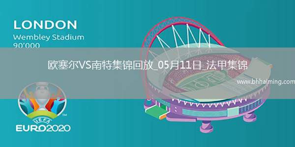 法甲-勒魯破門(mén)扳平南特客場(chǎng)1-1戰(zhàn)平歐塞爾