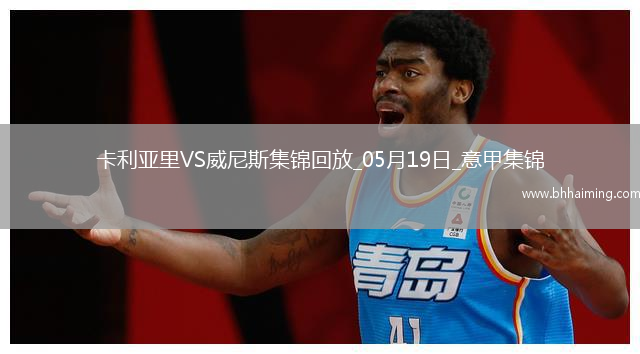 意甲-米納破門皮科利建功卡利亞里3-0威尼斯保級成功末輪戰那不勒斯