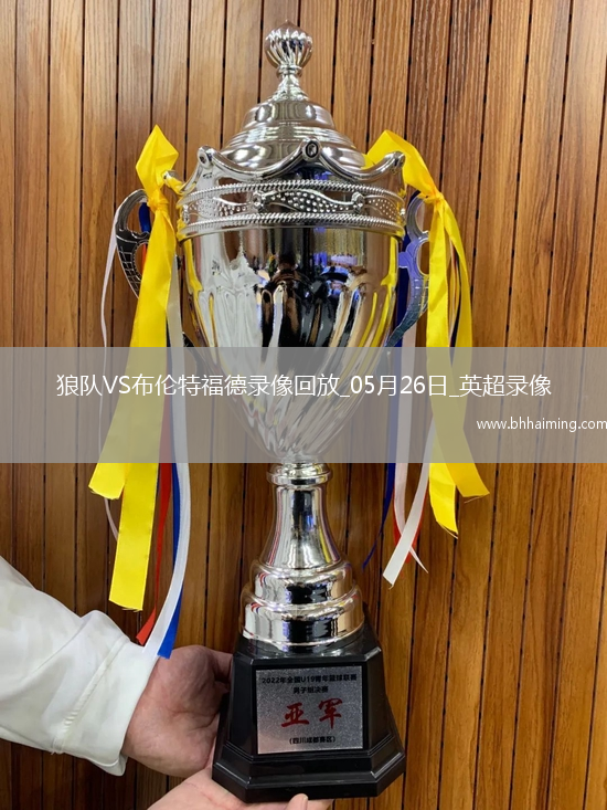 英超第38輪狼隊1-1布倫特福德