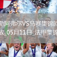 法甲-格林伍德內切世界波古伊里雙響馬賽3-1勒阿弗爾鎖定歐冠席位