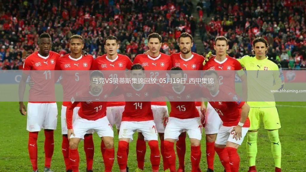 馬競4-1送貝蒂斯3輪不勝小蜘蛛2射1傳+世界波科雷亞破門格子助攻