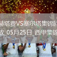 西甲-阿斯帕斯傳射伊格萊西亞斯破門塞爾塔客場2-1十人赫塔費
