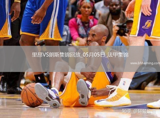 法甲-扎魯里破門制勝朗斯客場(chǎng)2-1勝里昂