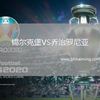錫爾克堡VS喬治羅尼亞