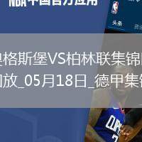 德甲-伊利奇雙響+讀秒絕殺柏林聯合2-1奧格斯堡