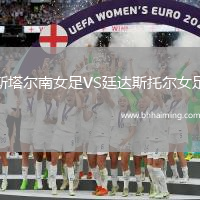 斯塔爾南女足VS廷達斯托爾女足