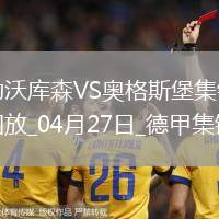 近3輪首勝！勒沃庫(kù)森2-0奧格斯堡距榜首8分希克破門(mén)布恩迪亞建功