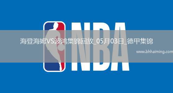德甲-雙方均無建樹保級大戰海登海姆0-0戰平波鴻