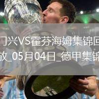 德甲-克萊因丁斯特補時扳平進球大戰(zhàn)門興4-4霍芬海姆