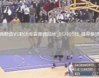 勒沃庫(kù)森2-2弗賴(lài)堡送拜仁提前2輪奪冠凱恩迎生涯首冠