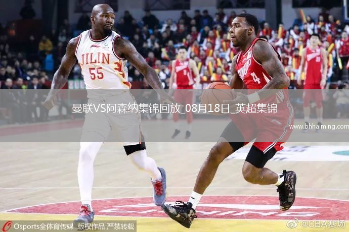 08月18日英超第1輪曼聯vs阿森納進球視頻