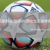 瓦斯科達伽馬VS阿拉戈亞諾體育