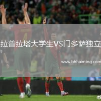 拉普拉塔大學生VS門多薩獨立