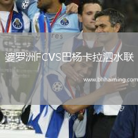 婆羅洲FCVS巴楊卡拉泗水聯(lián)