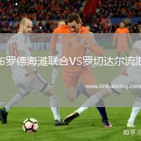 布羅德海灘聯(lián)合VS羅切達(dá)爾流浪