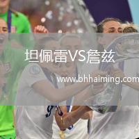坦佩雷VS詹茲