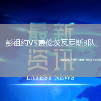 彭祖約VS費(fèi)倫茨瓦羅斯B隊(duì)